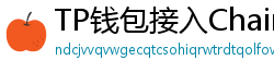 TP钱包接入Chainlink预言机｜DeFi数据精准度提升